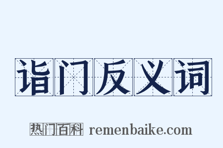 诣门反义词是什么意思的图片